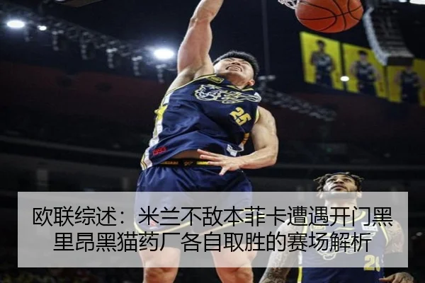 欧联综述：米兰不敌本菲卡遭遇开门黑 里昂黑猫药厂各自取胜的赛场解析